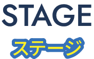 STAGE / ステージ