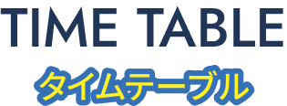 TIME TABLE / タイムテーブル