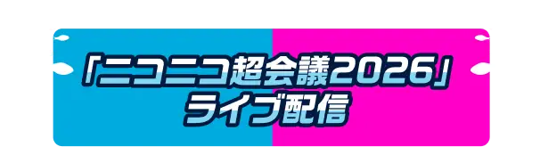 「ニコニコ超会議2026」ライブ配信