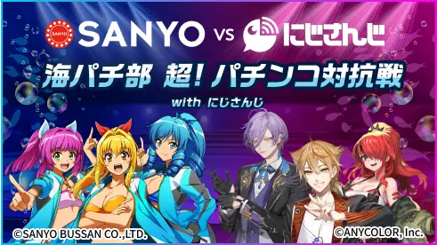 SANYO vs にじさんじ 海パチ部 超！パチンコ対抗戦 with にじさんじ