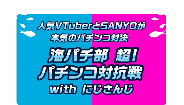 人気VTuberとSANYOが本気のパチンコ対決 海パチ部 超！パチンコ対抗戦 with にじさんじ