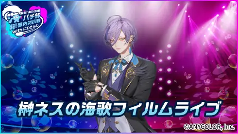 榊ネスの海歌フィルムライブ