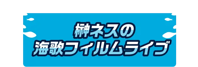 榊ネスの海歌フィルムライブ