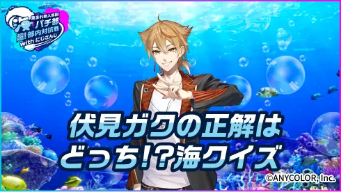 伏見ガクの正解はどっち!?海クイズ