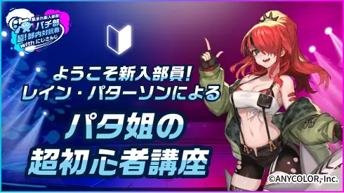ようこそ新入部員！レイン・パターソンによるパタ姐の超初心者講座