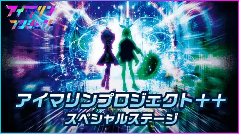 アイマリンプロジェクト＋＋スペシャルステージ