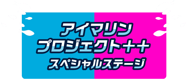 アイマリンプロジェクト＋＋スペシャルステージ