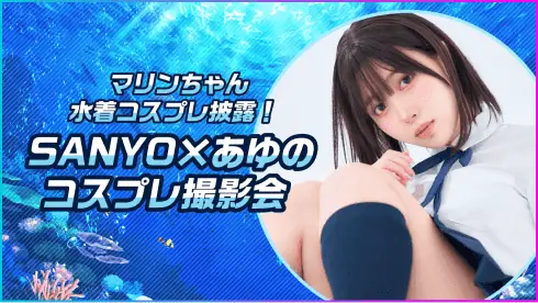 マリンちゃん水着コスプレ披露！SANYO×あゆのコスプレ撮影会