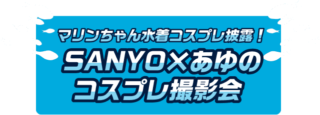 マリンちゃん水着コスプレ披露！SANYO×あゆのコスプレ撮影会