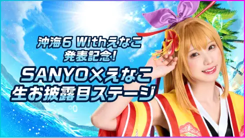 「沖海６ Withえなこ」 発表記念!SANYO×えなこ生お披露目ステージ