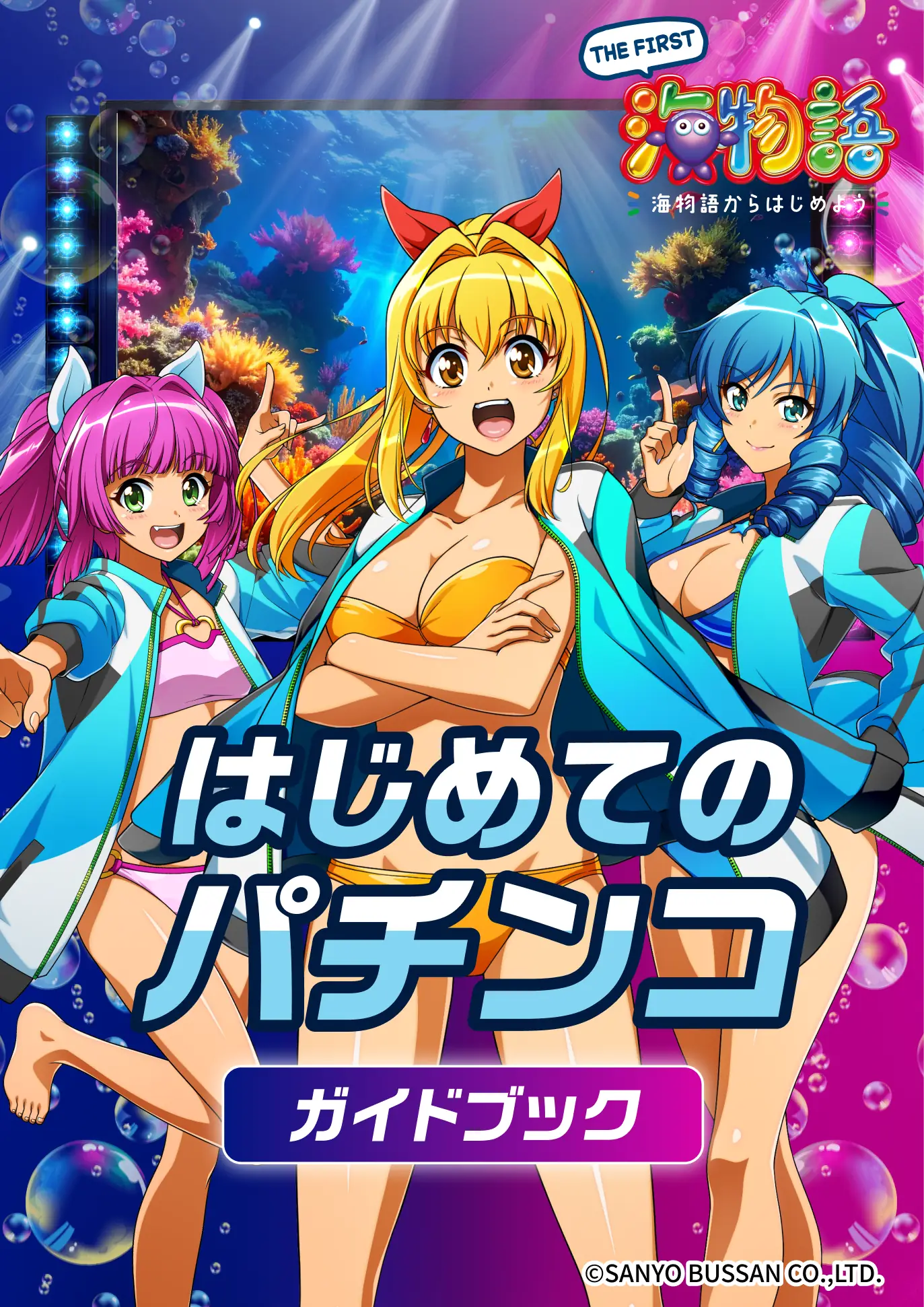 はじめてのパチンコ ガイドブック | 集まれ新入部員！ 海パチ部 超