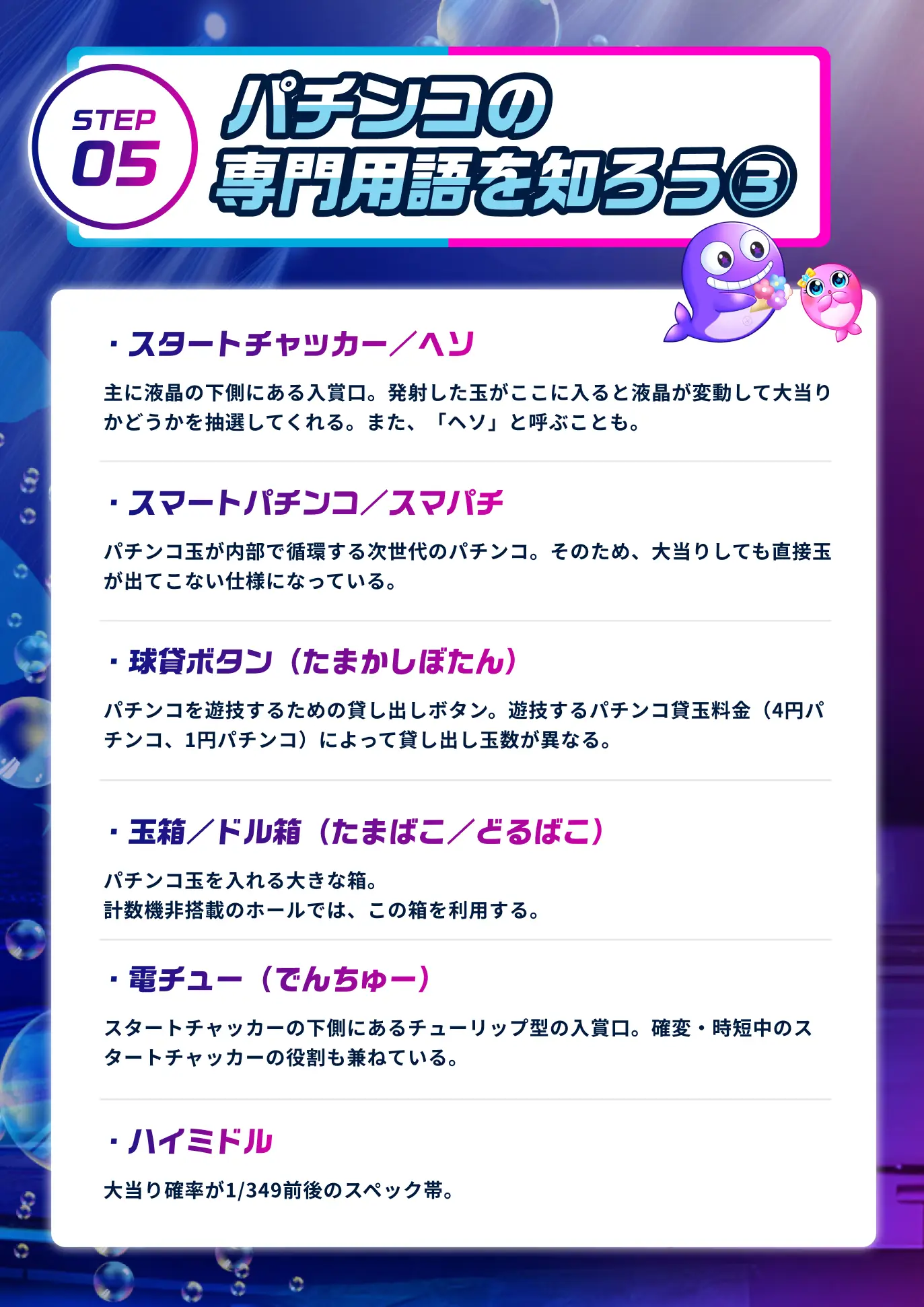 はじめてのパチンコ ガイドブック | 集まれ新入部員！ 海パチ部 超