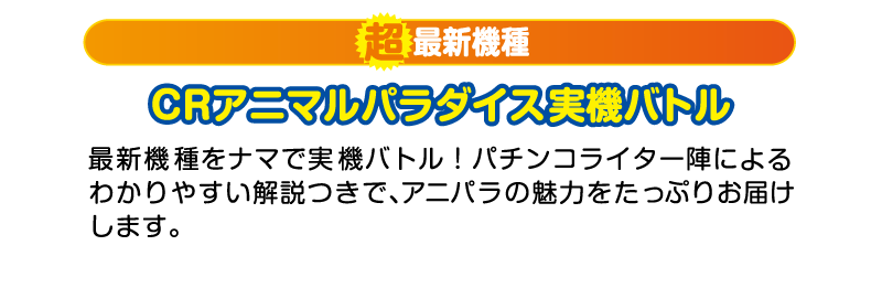 ＣＲアニマルパラダイス実機バトル