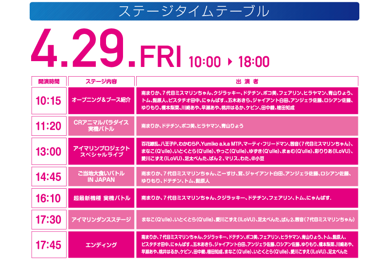 タイムテーブル 29日