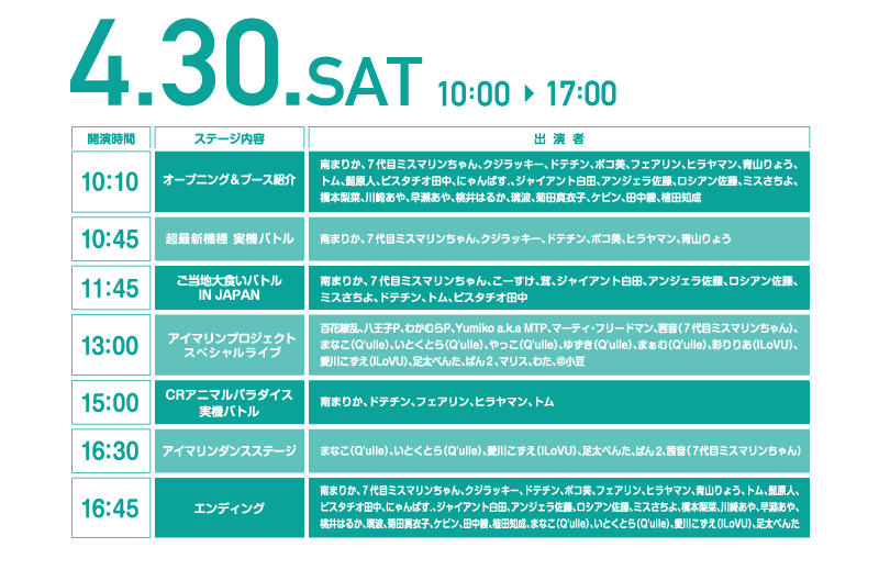 タイムテーブル 30日