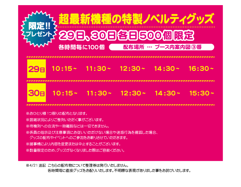 限定プレゼント　特性ノベルティ