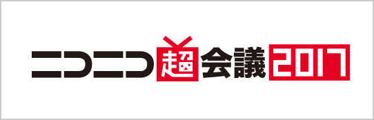 ニコニコ超会議2017