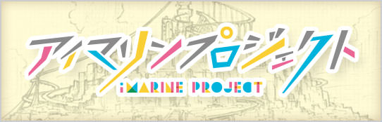 アイマリンプロジェクト