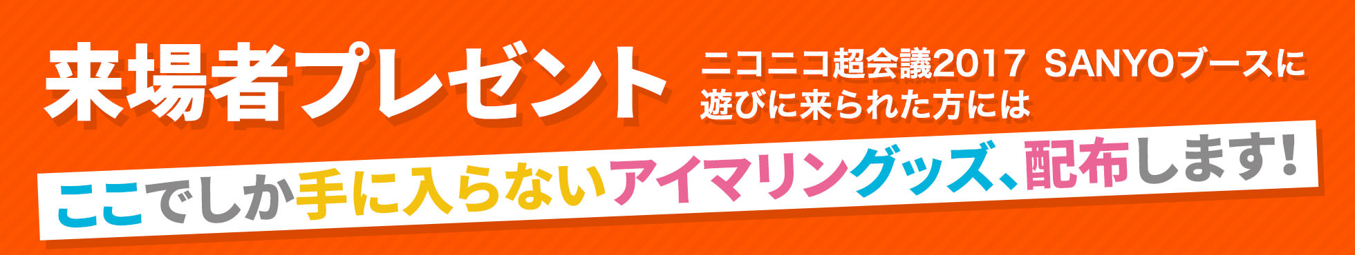 来場者プレゼント　ニコニコ超会議2017  SANYOブースに遊びに来られた方にはここでしか手に入らないアイマリングッズ、配布します！