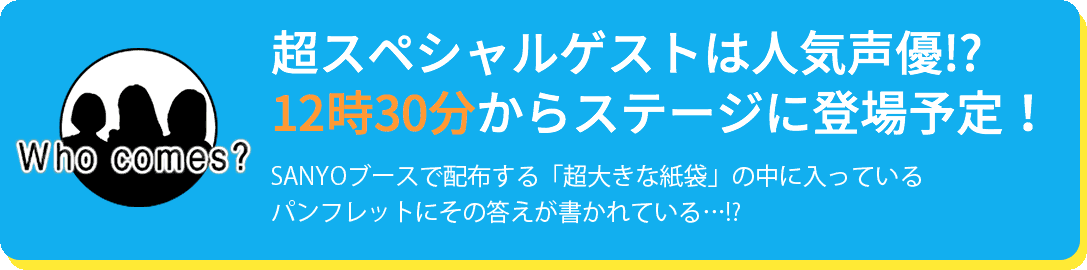 超スペシャルゲストは人気声優!?12時30分からステージに登場予定！