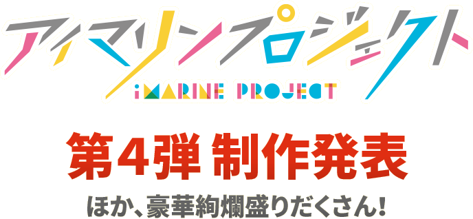 アイマリンプロジェクト　第４弾 制作発表
