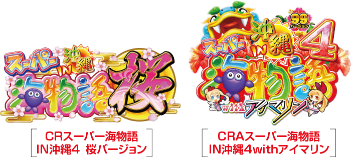 CRスーパー海物語IN沖縄4桜バージョン　CRAスーパー海物語IN沖縄4withアイマリン