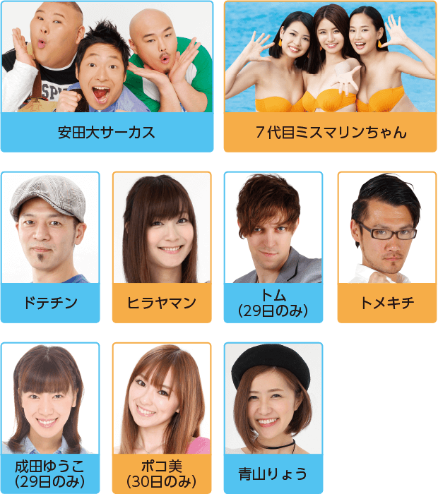出演者