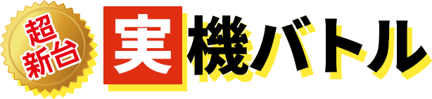 超新台　実機バトル