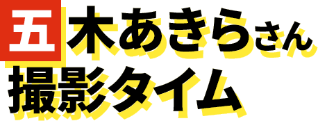 五木あきらさん 撮影タイム