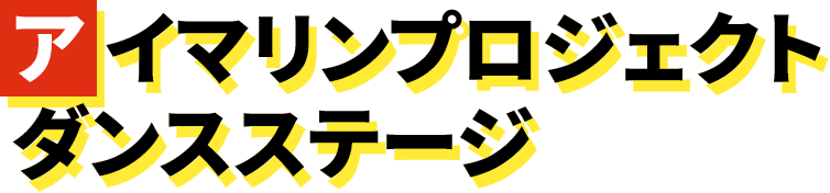 アイマリンプロジェクト ダンスステージ