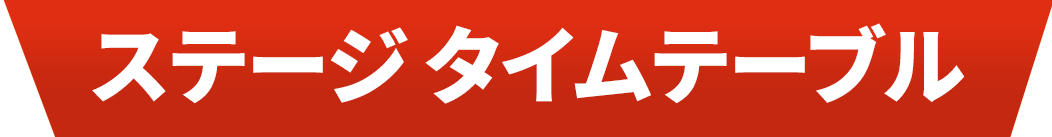 ステージ タイムテーブル