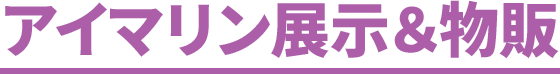 アイマリン展示＆物販
