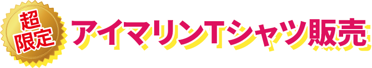 アイマリンＴシャツ販売
