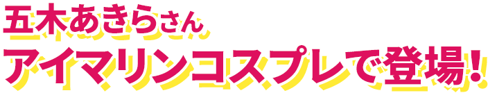 五木あきらさん アイマリンコスプレで登場！