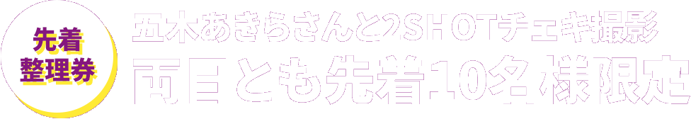 先着 整理券　五木あきらさんと2SHOTチェキ撮影 両日とも先着10名様限定