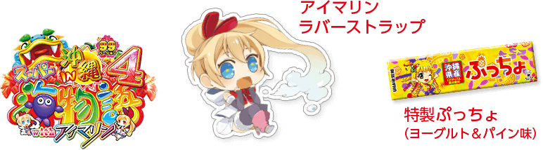 アイマリン ラバーストラップ　アイマリン ぷっちょ
