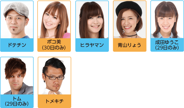 出演者