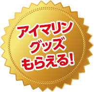 アイマリングッズもらえる！
