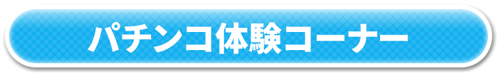 パチンコ体験コーナー