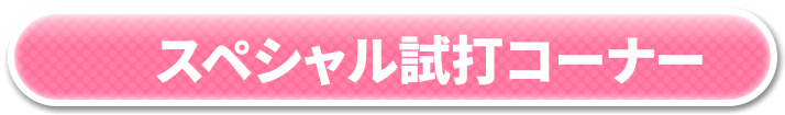 スペシャル試打コーナー