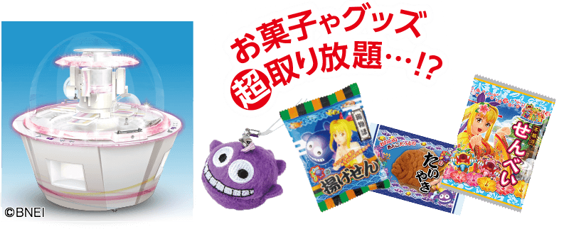 お菓子やグッズ 超取り放題…!?