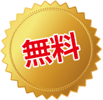 無料