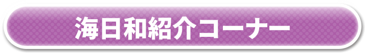 海日和紹介コーナー
