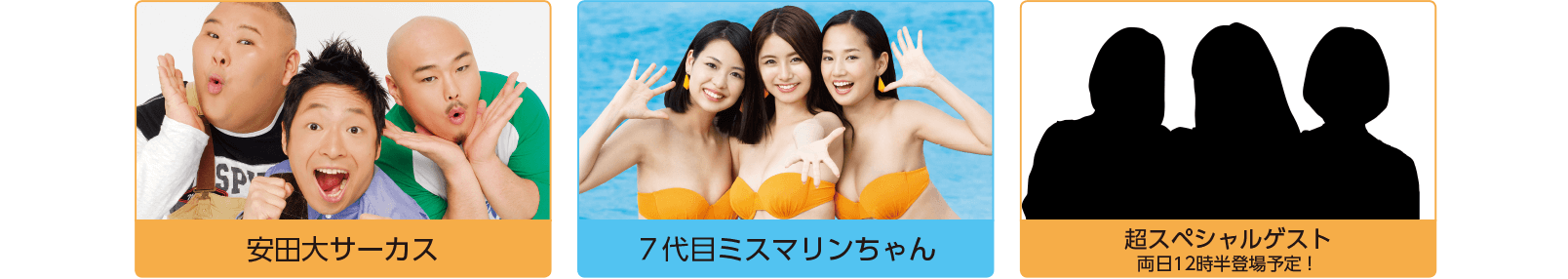 出演者