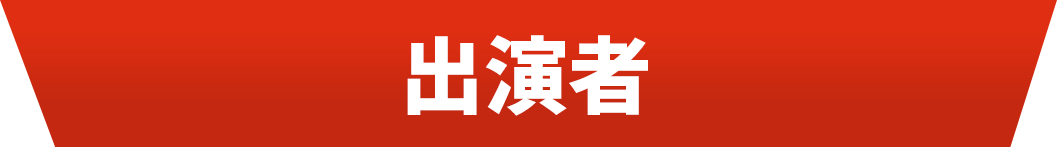 出演者