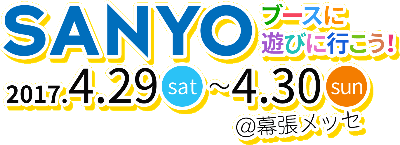 SANYOブースに遊びに行こう！　2017.4.29sat〜4.30sun＠幕張メッセ