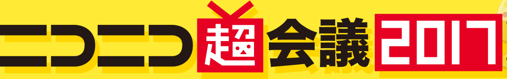 ニコニコ超会議2017