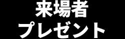 来場者 プレゼント