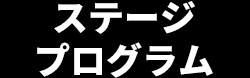 ステージ プログラム