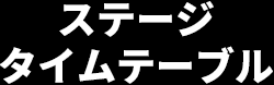 ステージ タイムテーブル